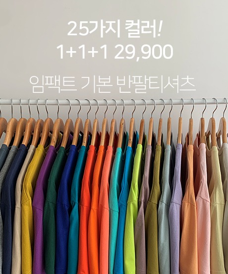 [1+1+1] 25컬러 임팩트 여름 기본 반팔 티셔츠